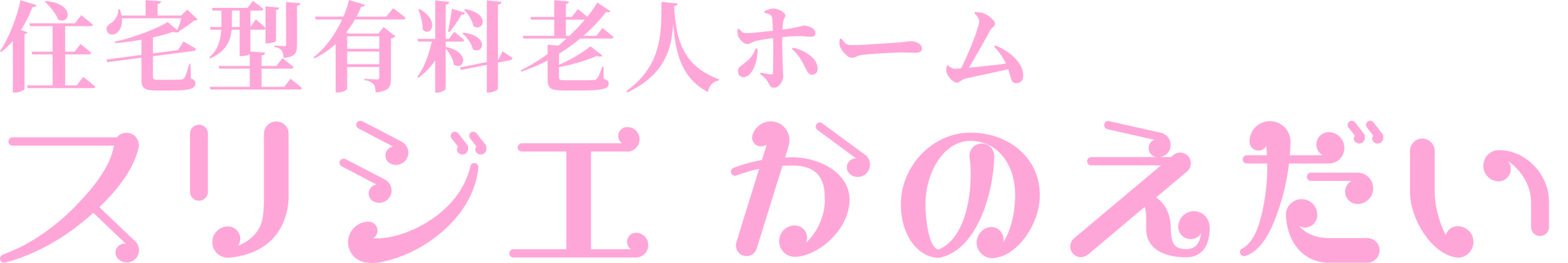 スリジエかのえだい