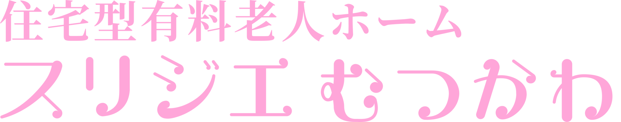 スリジエむつかわ