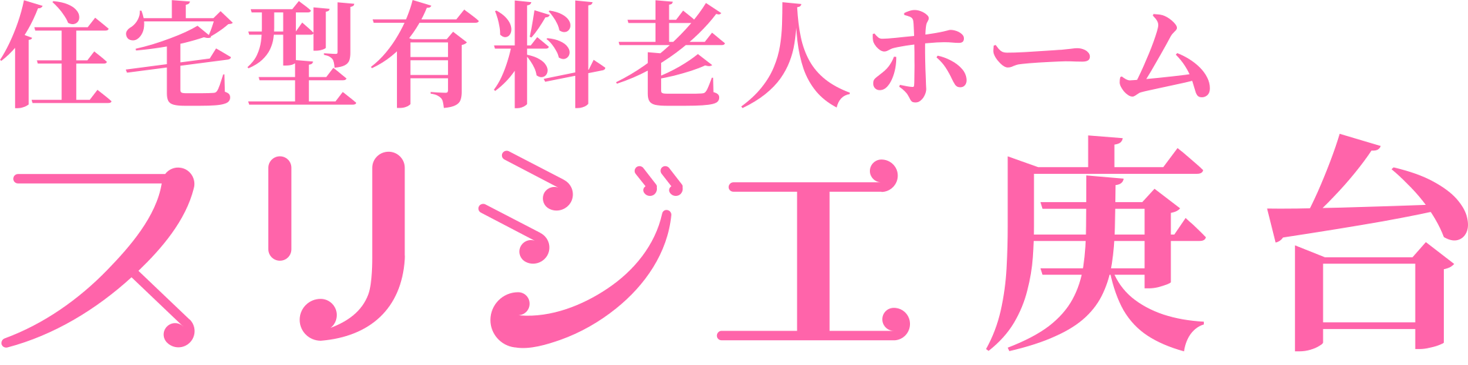 スリジエ庚台