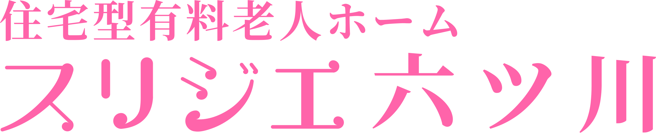 スリジエ六ツ川