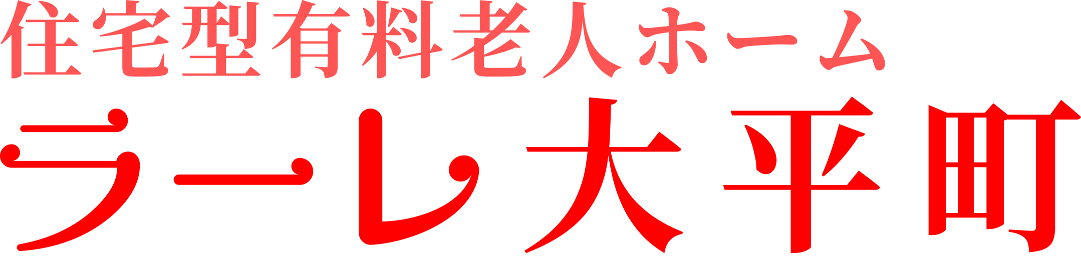 ラーレ大平町